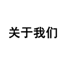 關于我們